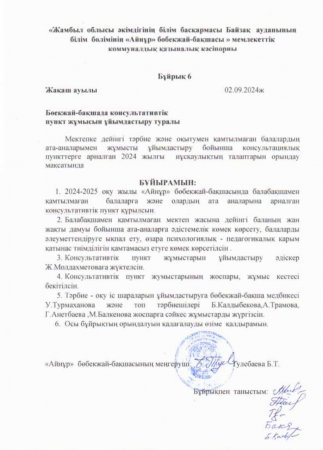 Консультациялық пункттің бұйрығы