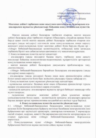 Консультациялық пункттің ережесі