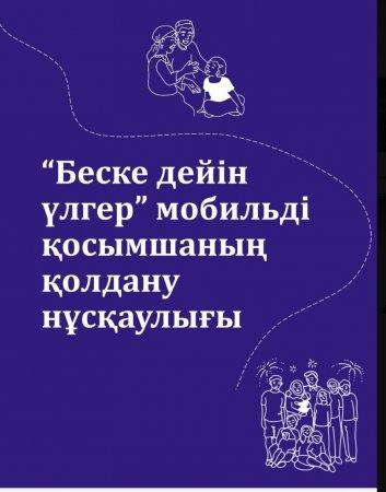 "Беске дейін үлгер" мобильді қосымшасының нұсқаулығы
