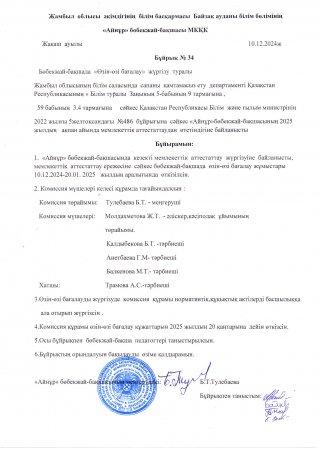 Өзін-өзі бағалау жүргізу туралы бұйрық