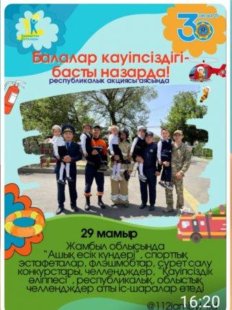 Балалар қауіпсіздігі - басты назарда !