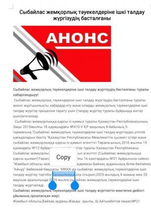 Сыбайлас жемқорлық тәуекелдеріне ішкі талдау жүргізудіңбасталғанытуралы хабарландыру!