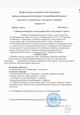 Сыбайлас жемқорлық тәуекелдеріне ішкі талдау жүргізу туралы