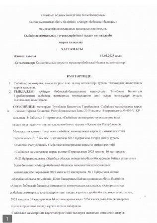 Сыбайлас жемқорлық тәуекелдерін ішкі талдау нәтижелерін   жария талқылау  хаттамасы