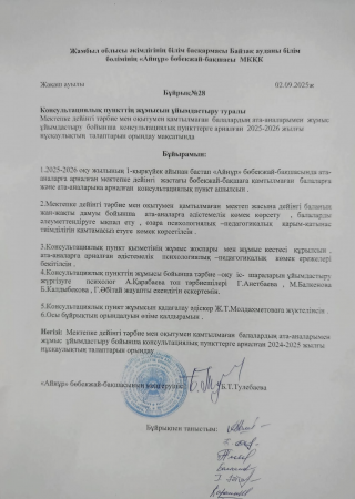 Консультациялық пункт бұйрығы