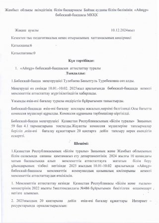 Кезектен тыс педагогикалық кеңес хаттамасы