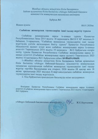 Сыбайлас жемқорлық тәуекелдеріне ішкі талдау жүргізу туралы