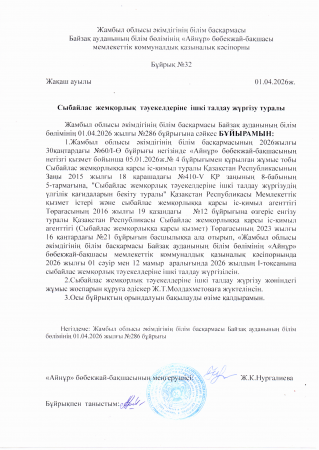 Сыбайлас жемқорлық тәукелдеріне ішкі талдау жүргізу туралы