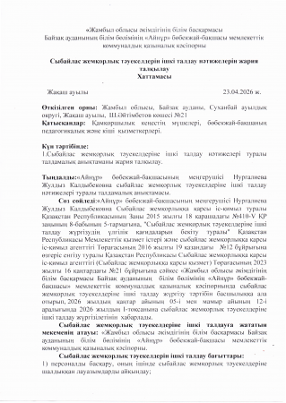 Cыбайлас жемқорлық тәуекелдерін ішкі талдау нәтижелерін жария талқылау