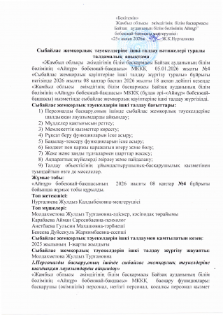 Сыбайлас жемқорлық тәуекелдеріне ішкі талдау нәтижелері туралы талдамалық анықтама
