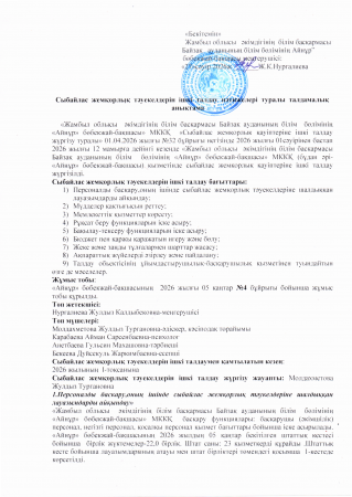 Сыбайлас жемқорлық тәуекелдеріне ішкі талдау нәтижелері туралы талдамалық анықтама